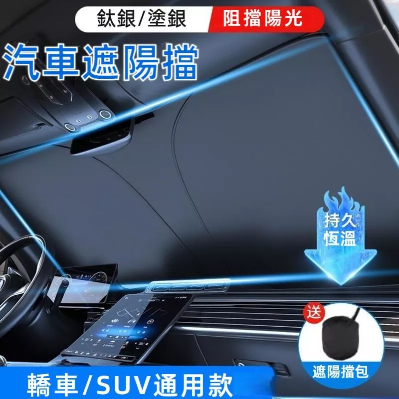 汽車遮陽前擋 車內防曬降溫隔熱 車窗遮陽板 摺疊好收納