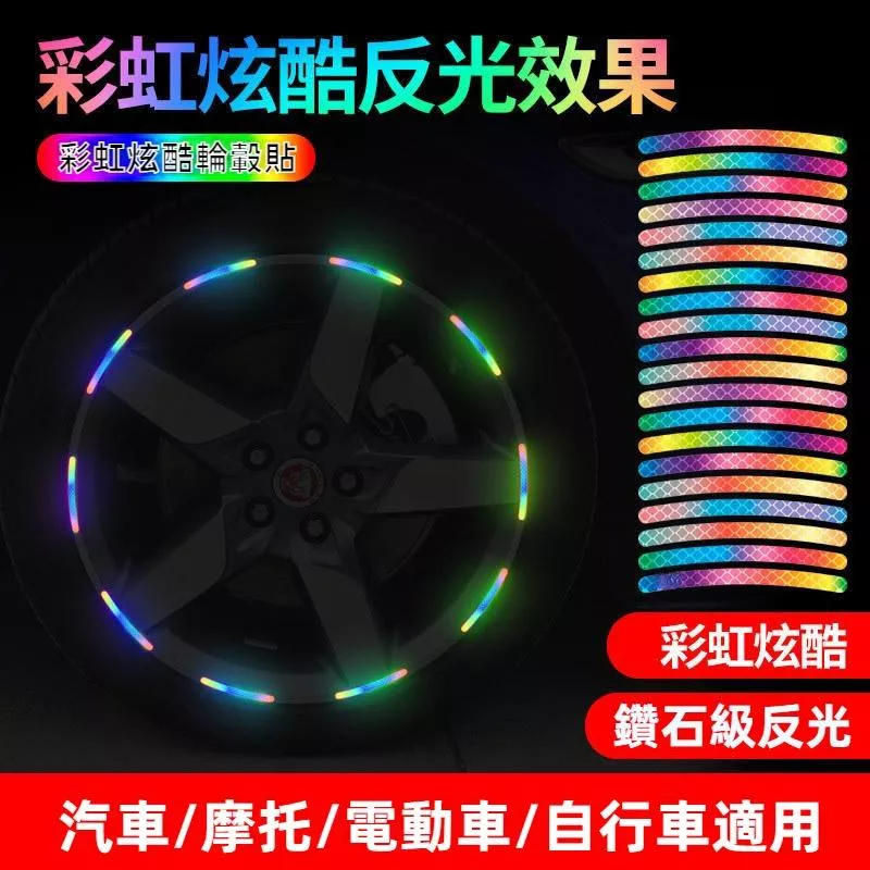 輪圈反光貼 輪鼓反光貼 汽車輪轂反光貼 輪胎警示貼 汽車防撞貼 螢光貼