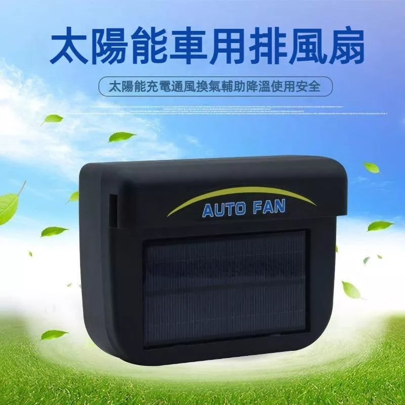 太陽能汽車排風扇 車內散熱 汽車排熱風扇 汽車散熱風扇 車用換氣扇 免接線
