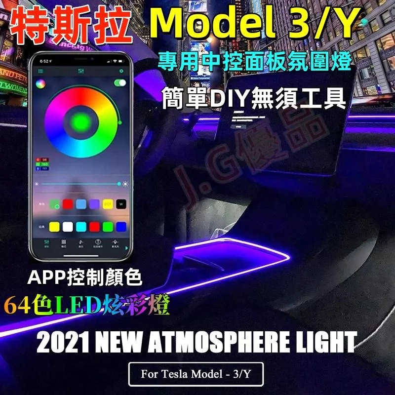 特斯拉Model 3/Y中控氛圍燈 APP調節 64色LED炫彩燈