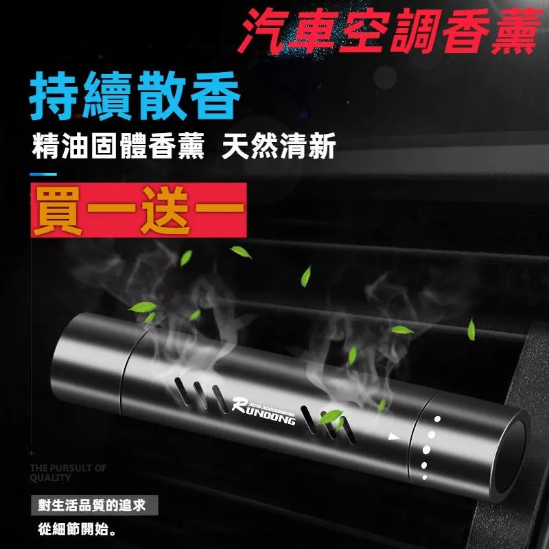 迷你車用香薰 【買一送一】 汽車香氛 冷氣出風口香水 車用香水 空調香薰
