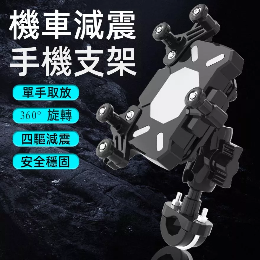 機車減震五爪手機支架 穩固抗震防滑 摩托車導航架保護鏡頭