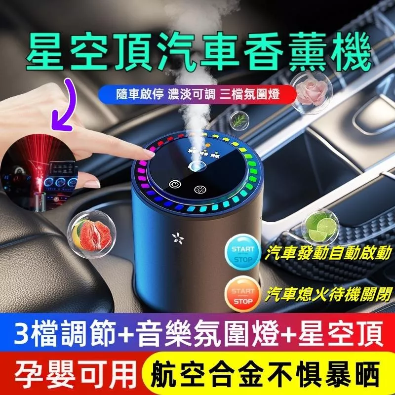 智能星空投影車用香薰機 自動起停拾音氛圍燈 防爆耐高溫
