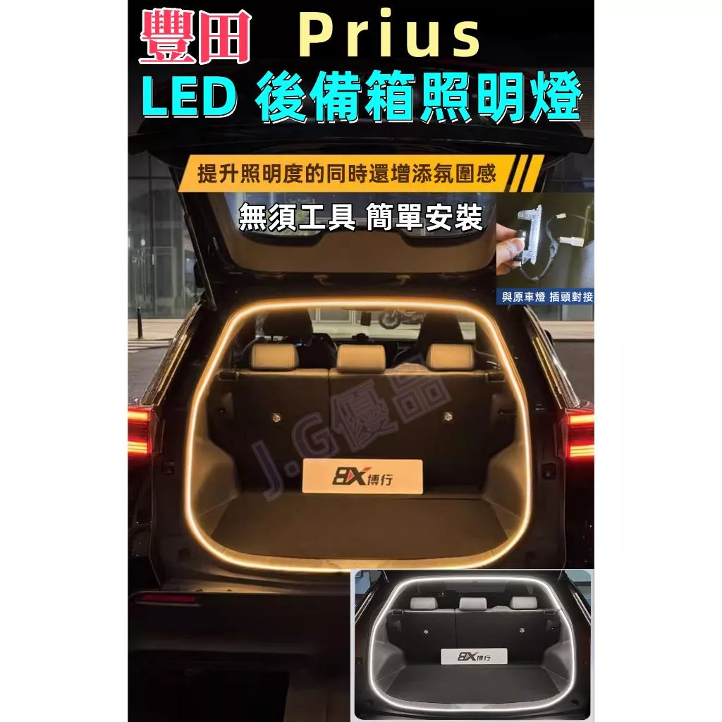 豐田 TOYOTA Prius 專用 LED 後備箱燈條 防水高亮度行李廂照明燈