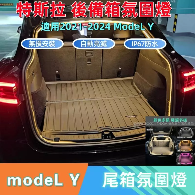 特斯拉 Model Y 後備箱燈條 自動感應磁吸 IP67 防水氛圍燈
