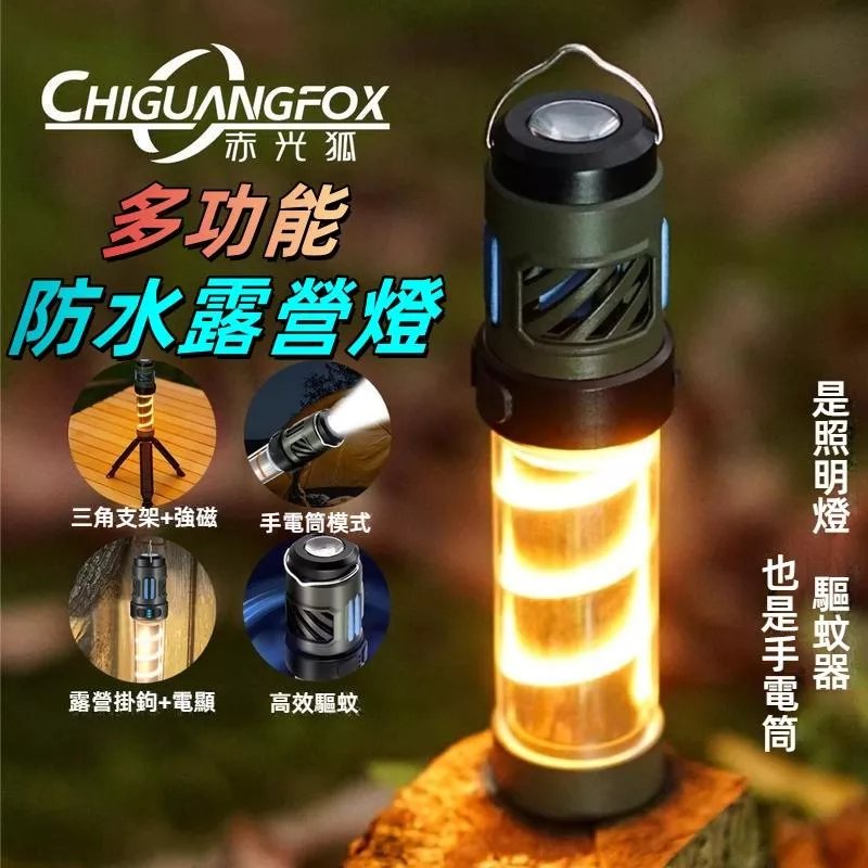驅蚊露營燈 LED 防水手電筒 30小時續航 Type-C充電 磁吸支架 5檔調光 帳篷氛圍燈