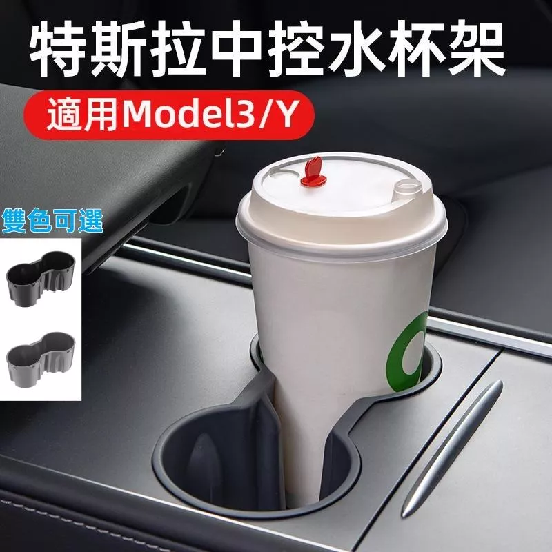 特斯拉中控水杯架 止滑防震置杯墊 Model3與Y專用 內飾配件