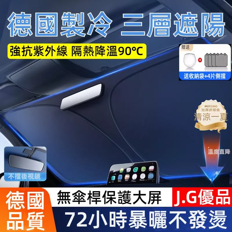 汽車防曬遮陽前擋 冰晶銀膠隔熱 德國航空級製冷 加碼送四片側擋