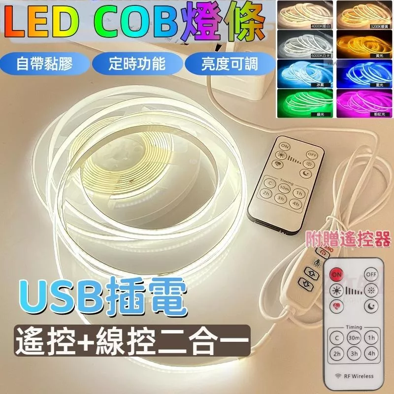 USB插電COB軟燈條 衣櫃櫥櫃照明 帶背膠定時調光氣氛燈