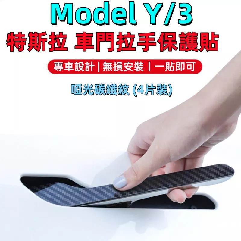 特斯拉車門把手保護貼 隱形防刮耐磨門碗貼 Model3與Y專用