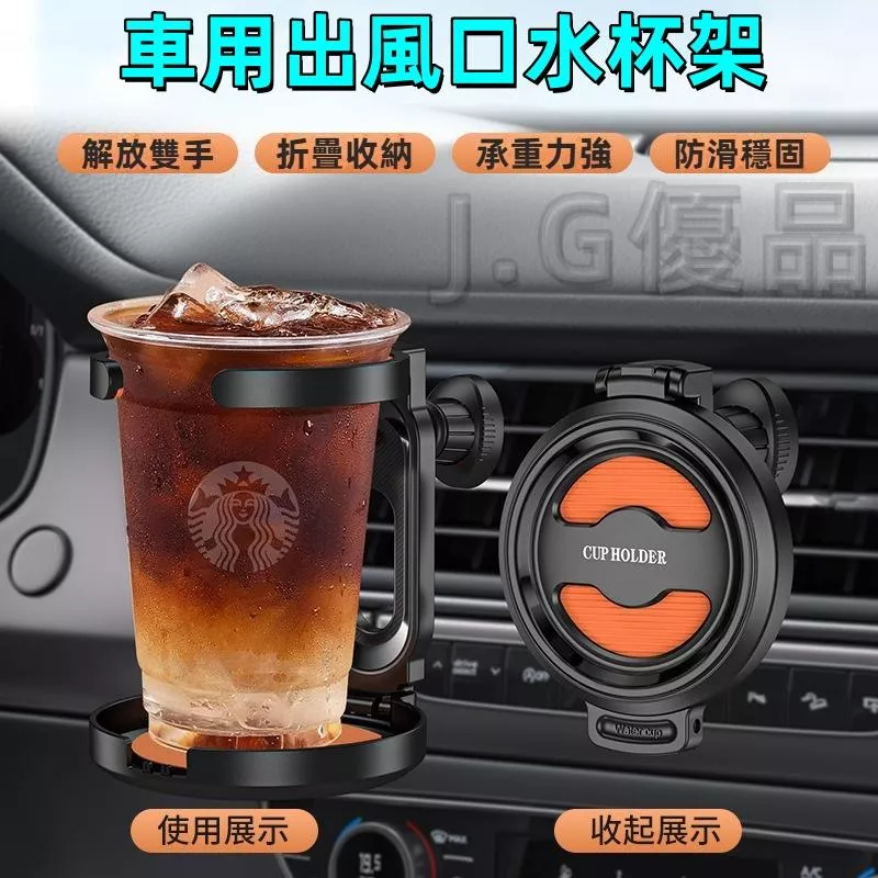 車用出風口水杯架 多功能汽車飲料支架 可折疊收納 穩固防震
