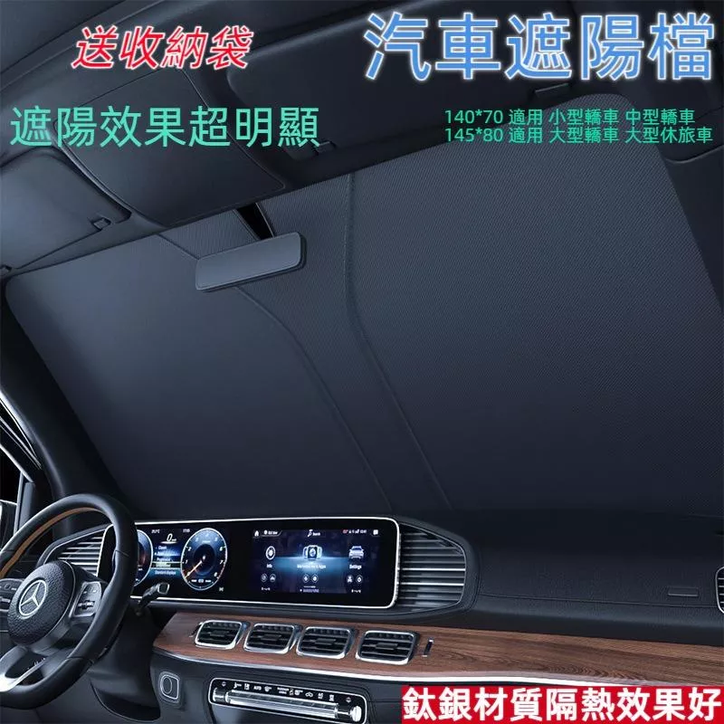 鈦銀隔熱汽車遮陽傘可折疊前擋風玻璃抗UV 降溫遮光傘