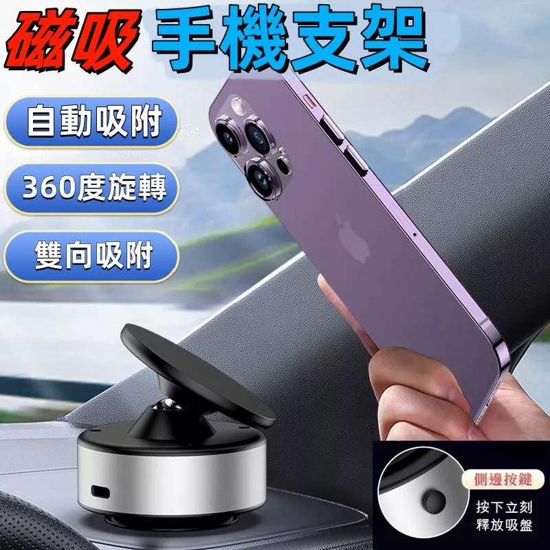 真空磁吸手機架 支援MagSafe汽車吸附支架 360度旋轉