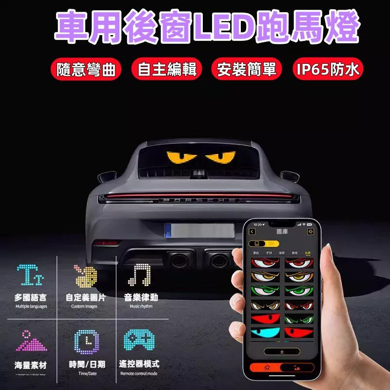 車用LED跑馬燈 車後窗動態屏 車載字幕機 簡易安裝防水
