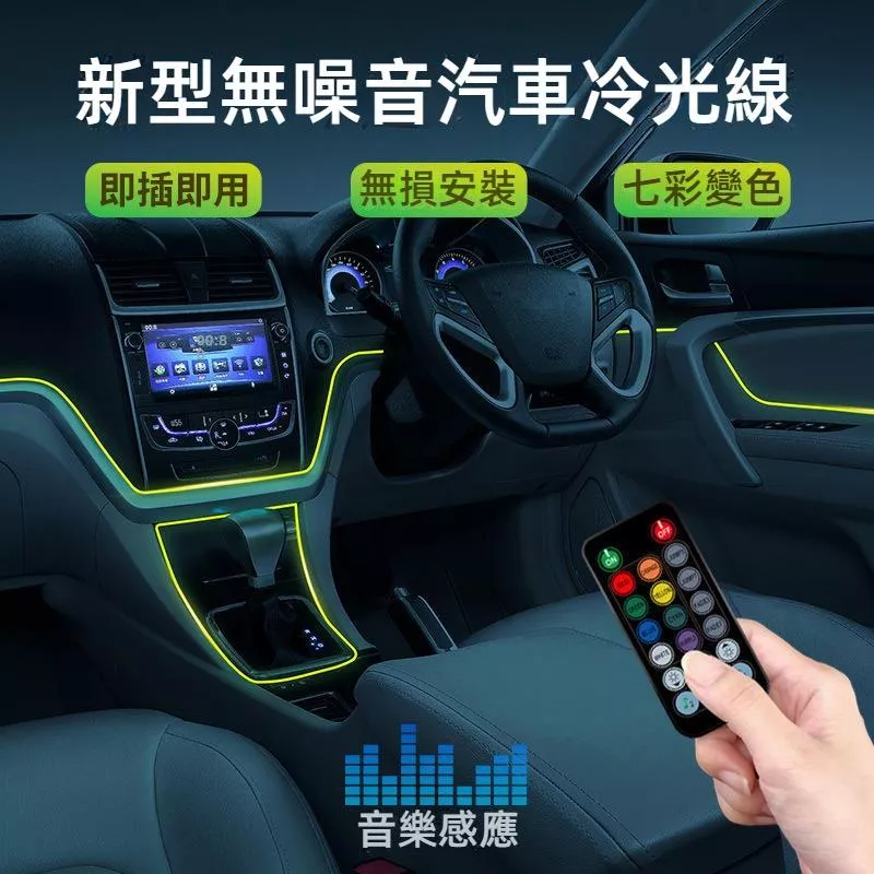 汽車LED氛圍燈 免接線遙控 七彩EL冷光車內飾氣氛燈條