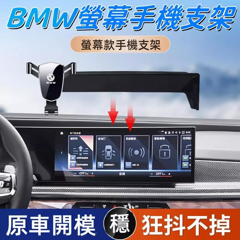 BMW螢幕專用手機架 寶馬全車系螢幕框導航座 穩固無損
