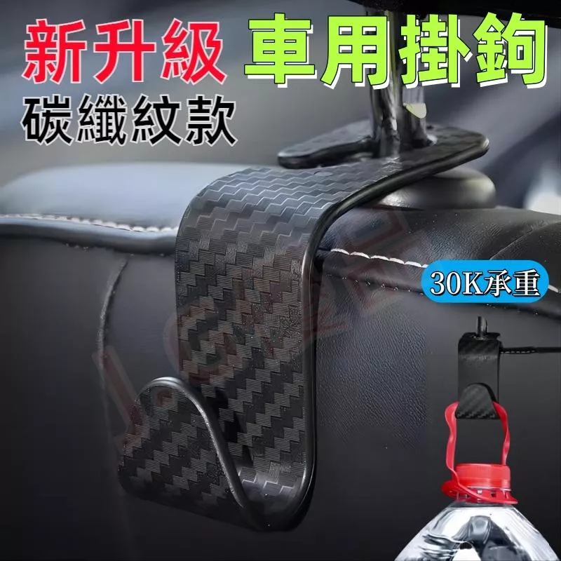 汽車椅背掛鉤 碳纖紋承重30公斤 車內防掉落置物收納神器