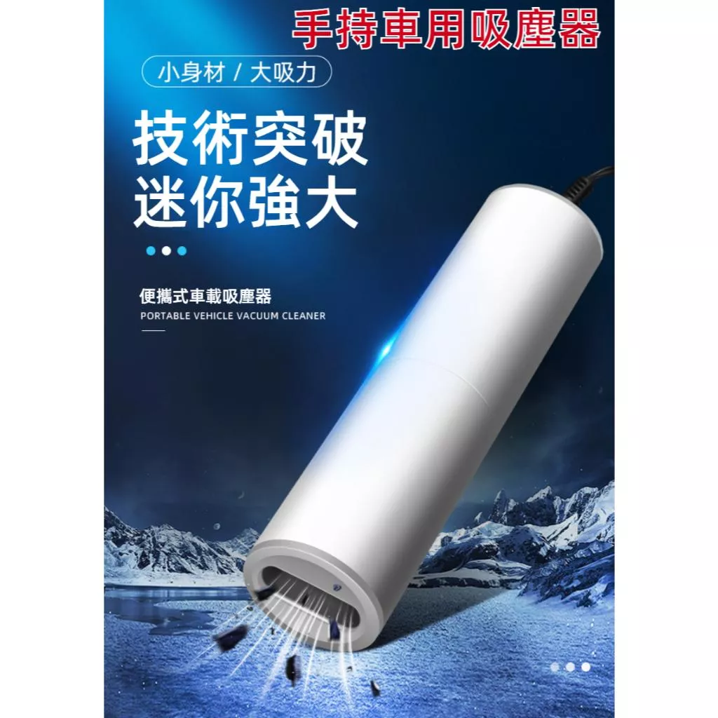 強力手持車用吸塵器 乾濕兩用迷你吸水小鋼炮 大吸力清潔