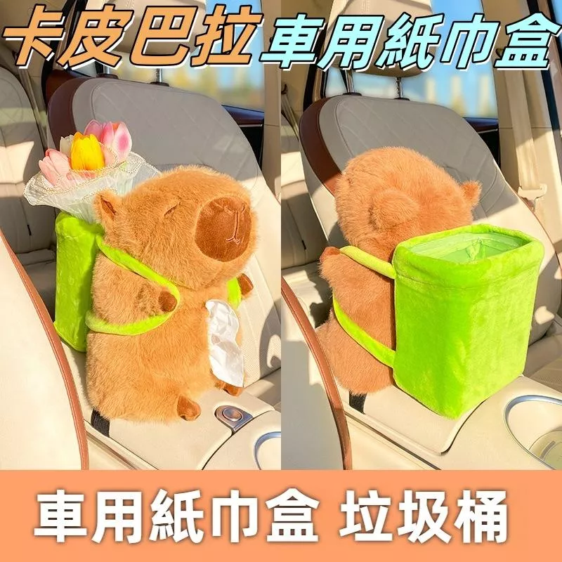 卡皮巴拉車用垃圾桶 JG優品 二合一 防水多功能紙巾收納盒