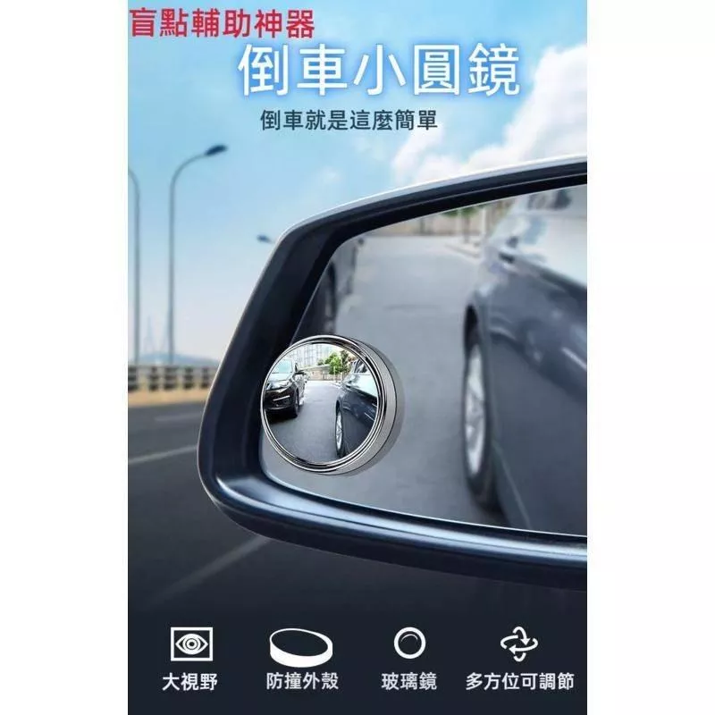 車用盲區輔助小圓鏡 2入裝 360度廣角倒車後視鏡 防死角