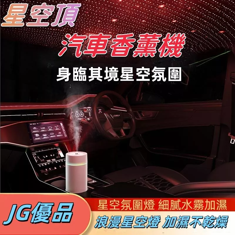 星空投影車用香薰機 USB充電浪漫氛圍 車內加濕水氧機