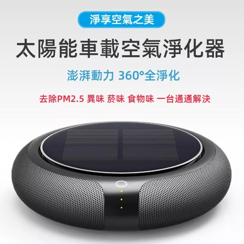 太陽能車用空氣淨化器 負離子高效濾網 淨化PM2.5異味除煙