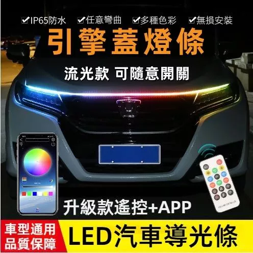 引擎蓋流水日行燈 通用車型變色LED流光燈條 車頭裝飾