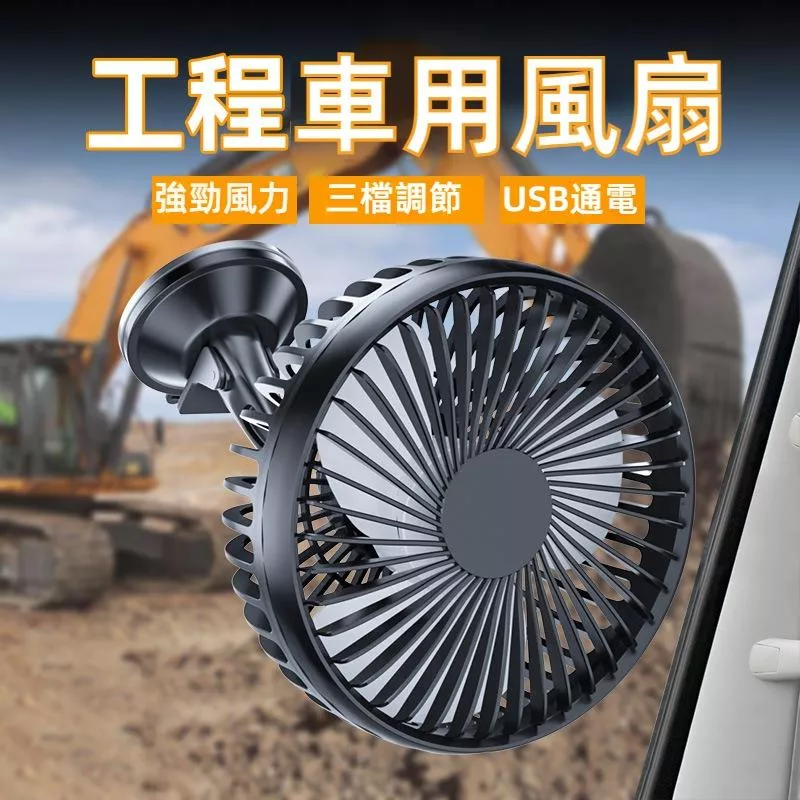 車用靜音強風扇 12V/24V通用 USB供電後座乘客導流扇 無段調節