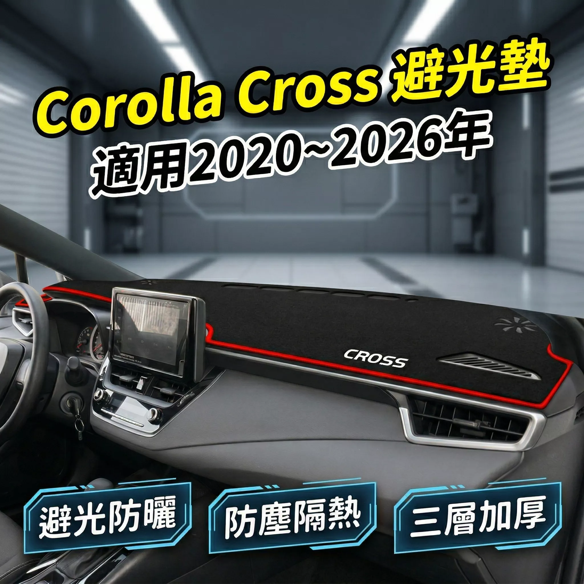 CorollaCross避光墊 儀表板遮陽墊 20-26年 防滑防反光