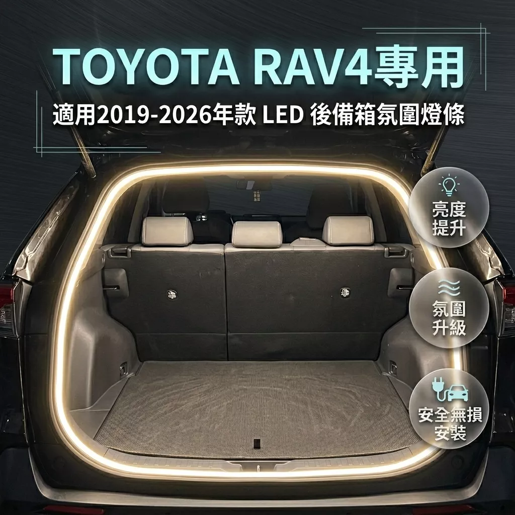 豐田 RAV4 尾箱照明燈條 戶外露營 高亮 LED 行李箱燈 防水 DIY 免破線