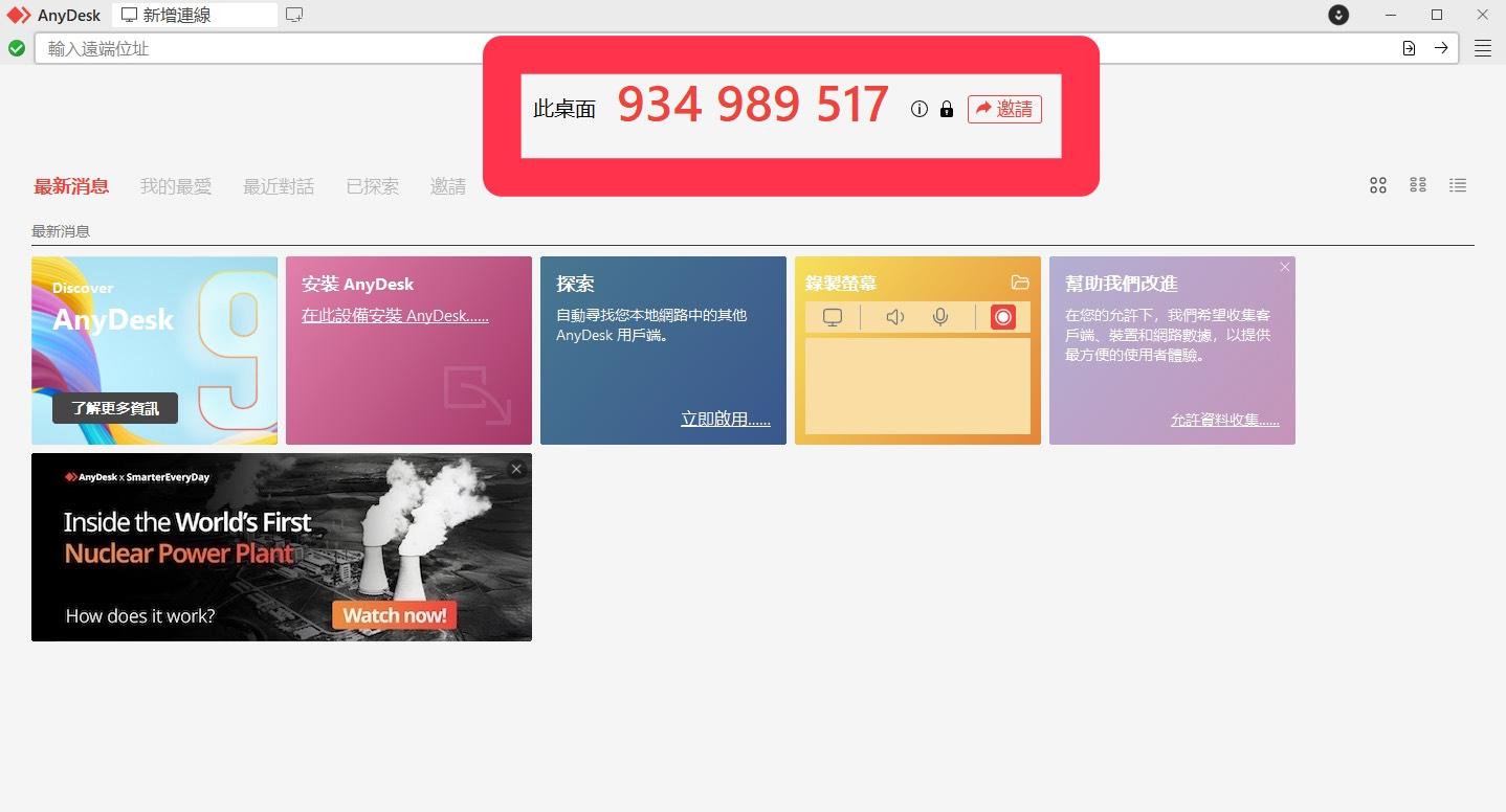 電腦維修遠端使用AnyDesk教學