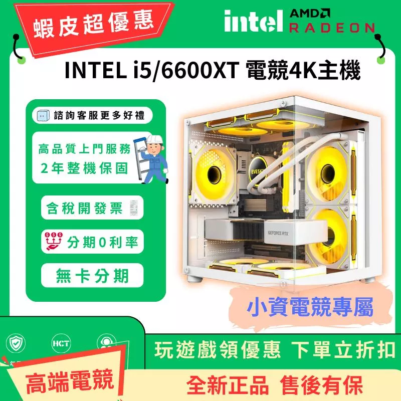 【🔥超低優惠🔥】I5 12核心電競獨顯 RX 6600XT 電腦主機黑神話 高端電競配置 直播吃雞 魔物獵人 分期0利率
