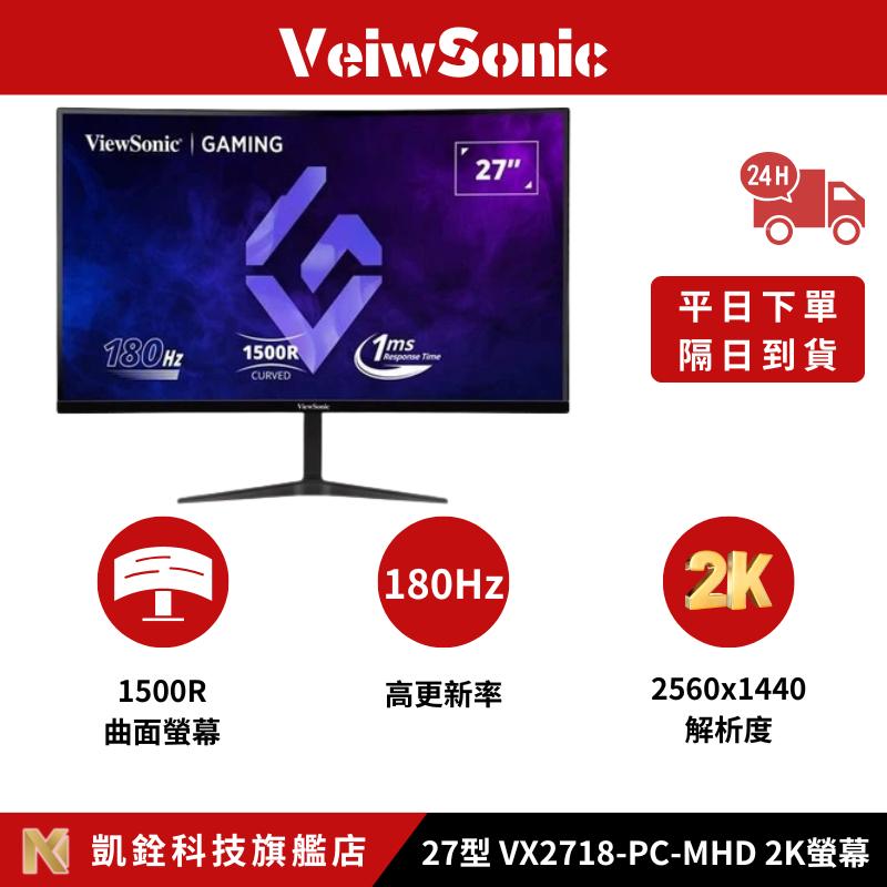 【 凱銓科技 】🔥隔日到貨🔥Viewsonic優派 VX2718-2KPC-MHD 27型 180Hz曲面電競顯示器