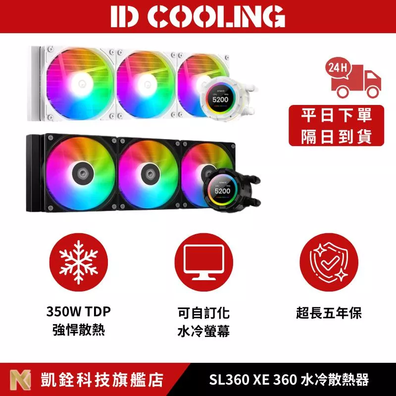 【 凱銓科技 】🔥隔日到貨🔥 SL360 XE【厚5.4cm】水冷散熱器/LCD冷頭/5年保