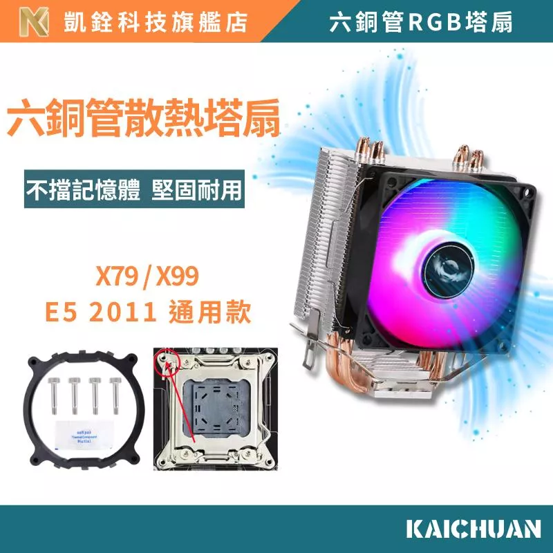 【 凱銓科技 】CPU 散熱器  當天發貨 支援 Intel 2011 腳位 X79 X99 RGB 六銅管散熱器 塔扇