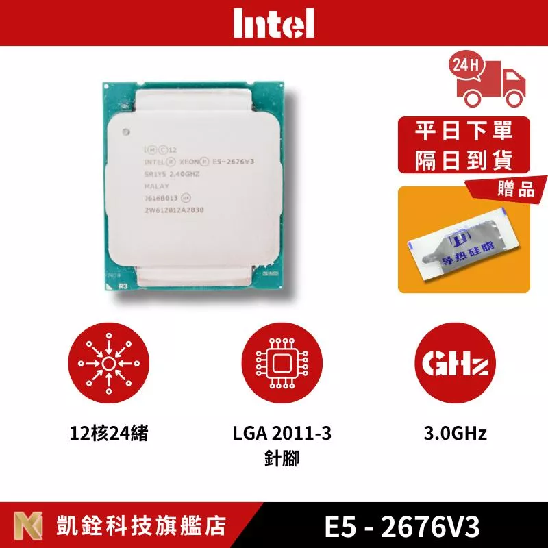【 凱銓科技 】🔥現貨E5-2676V3 正式版 CPU 含稅附發票🧾 12核24續 處理器 X99 一年保固