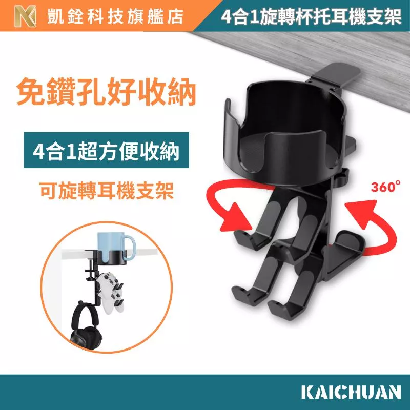 【 凱銓科技 】 當日出貨🔥 三合一耳機架 杯架 手把架 電腦桌邊 掛勾 掛鈎 三合一 可調節 360度 收納邊桌 展示