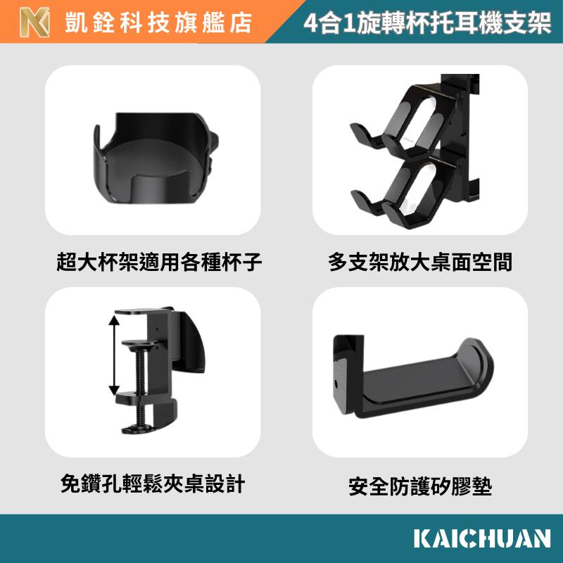 【 凱銓科技 】 當日出貨🔥 三合一耳機架 杯架 手把架 電腦桌邊 掛勾 掛鈎 三合一 可調節 360度 收納邊桌 展示