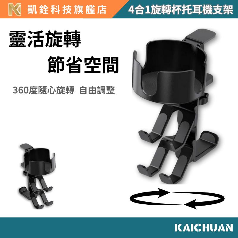 【 凱銓科技 】 當日出貨🔥 三合一耳機架 杯架 手把架 電腦桌邊 掛勾 掛鈎 三合一 可調節 360度 收納邊桌 展示