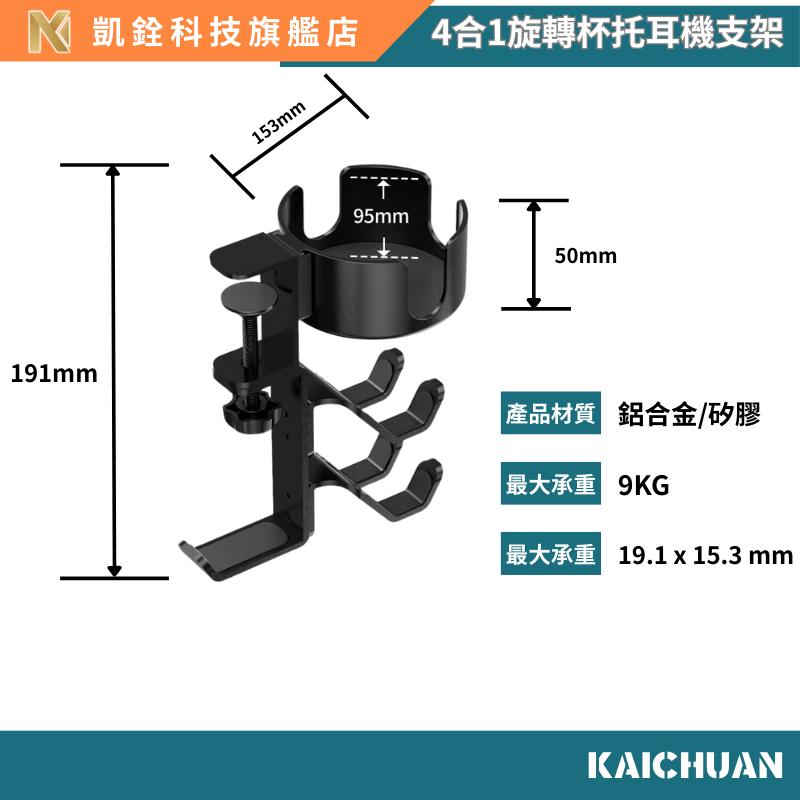 【 凱銓科技 】 當日出貨🔥 三合一耳機架 杯架 手把架 電腦桌邊 掛勾 掛鈎 三合一 可調節 360度 收納邊桌 展示