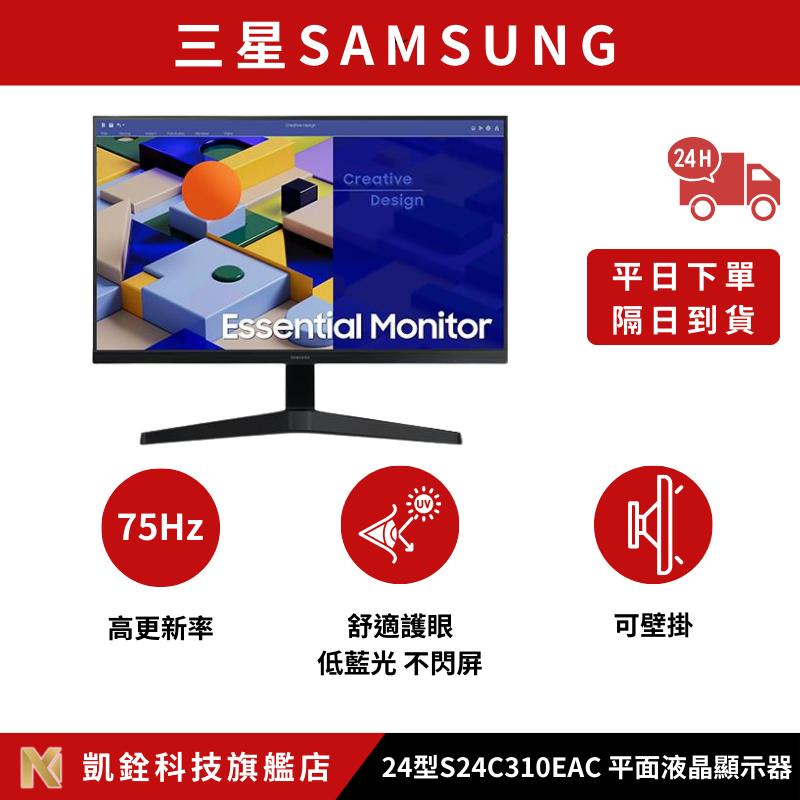 【 凱銓科技 】🔥隔日到貨🔥三星SAMSUNG 24型S24C310EAC 平面液晶顯示器