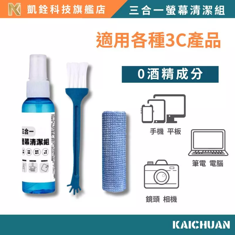 【 凱銓科技 】 當日出貨🔥抗菌螢幕清潔組 螢幕清潔劑 螢幕清潔噴霧 眼鏡擦拭布 螢幕擦拭布 手機 螢幕清潔