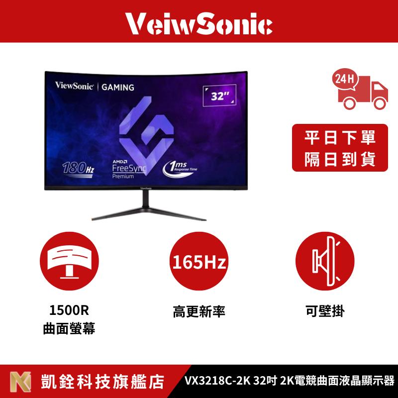 【 凱銓科技 】🔥隔日到貨🔥優派ViewSonic VX3218C-2K 32吋 2K電競曲面液晶顯示器螢幕
