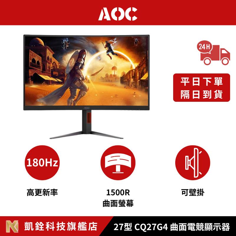 【 凱銓科技 】🔥隔日到貨🔥AOC 27型 CQ27G4 曲面液晶電競顯示器