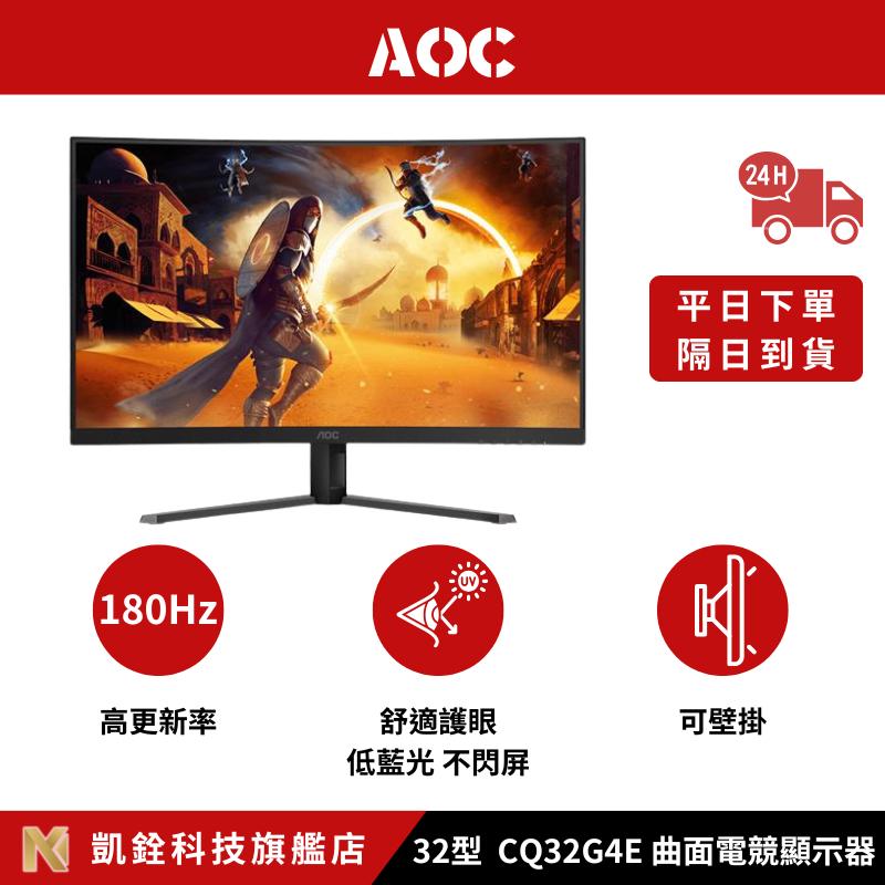 【 凱銓科技 】🔥隔日到貨🔥AOC 32型 CQ32G4E 曲面液晶電競顯示器