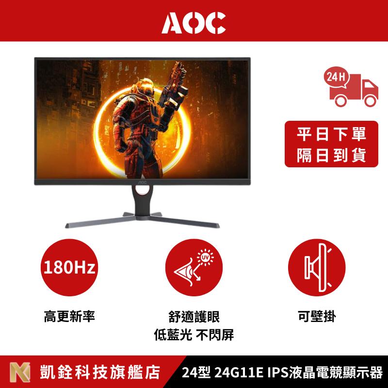 【 凱銓科技 】🔥隔日到貨🔥AOC 24型 24G11E IPS液晶電競顯示器