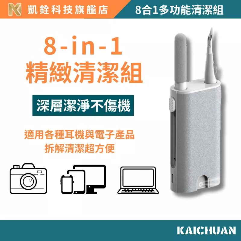 【 凱銓科技 】 當日出貨🔥8合1耳機手機清潔組 3C清潔組 耳機清潔 清潔鍵盤 鍵盤 螢幕 清潔 拔鍵器 擦拭布 毛刷