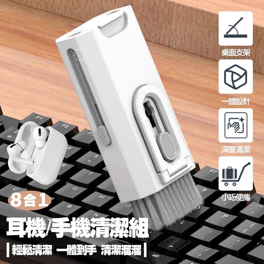【 凱銓科技 】 當日出貨🔥8合1耳機手機清潔組 3C清潔組 耳機清潔 清潔鍵盤 鍵盤 螢幕 清潔 拔鍵器 擦拭布 毛刷