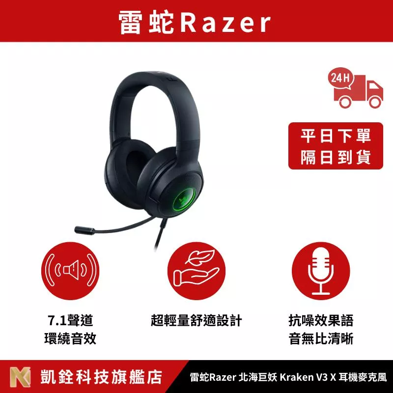 【 凱銓科技 】🔥隔日到貨🔥雷蛇Razer 北海巨妖 Kraken V3 X 耳機麥克風