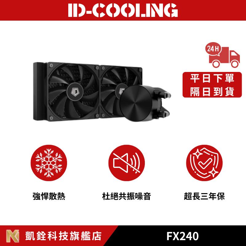 【 凱銓科技 】🔥隔日到貨🔥FX240 一體式 CPU水冷散熱器